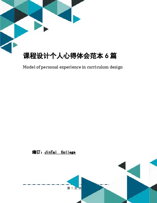 课程设计个人心得体会范本6篇