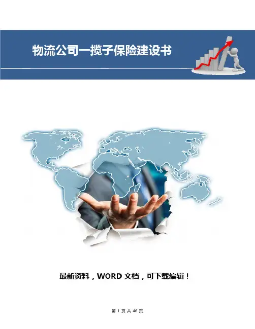 物流公司一揽子保险建议书