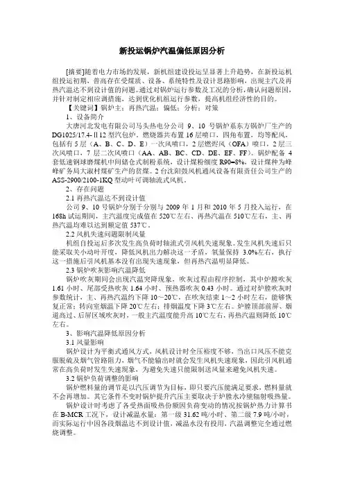 新投运锅炉汽温偏低原因分析