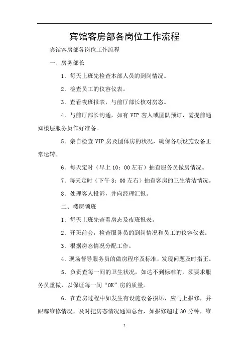 宾馆客房部各岗位工作流程