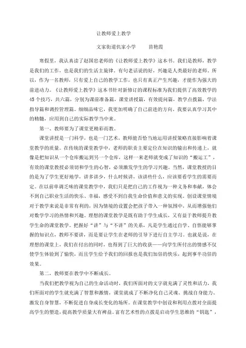 苗艳霞征文让教师爱上教学读书征文