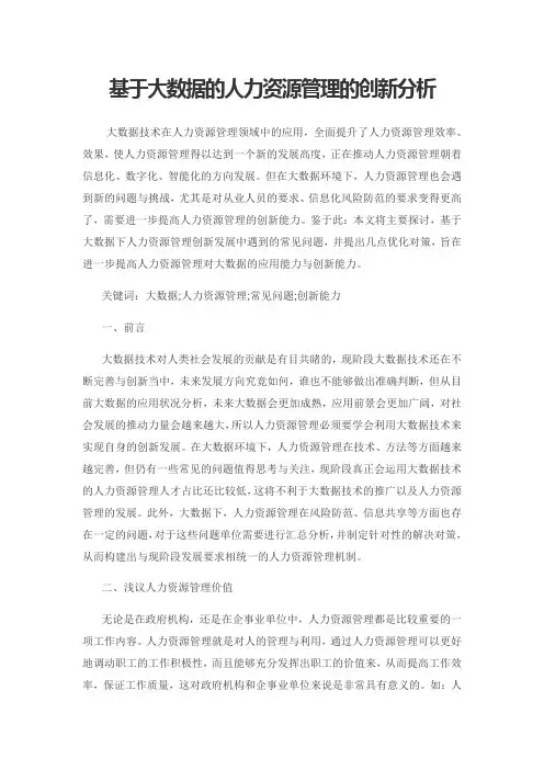 基于大数据的人力资源管理的创新分析