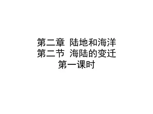 海陆变迁第一课时