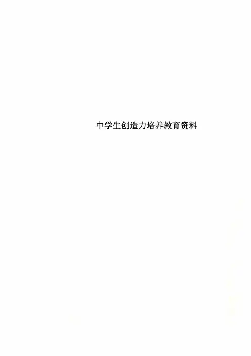 中学生创造力培养教育资料