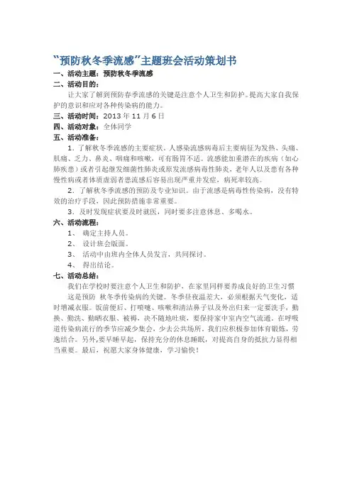 “预防秋冬季流感”主题班会活动策划书
