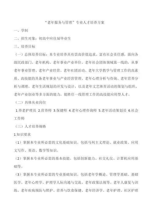 老年服务与管理专业计划