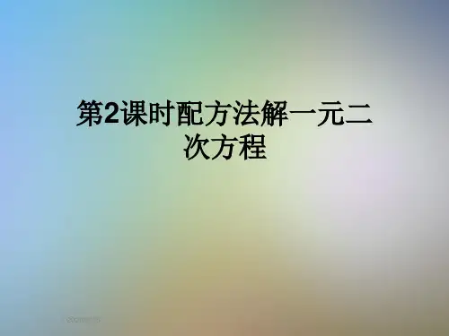 第2课时配方法解一元二次方程