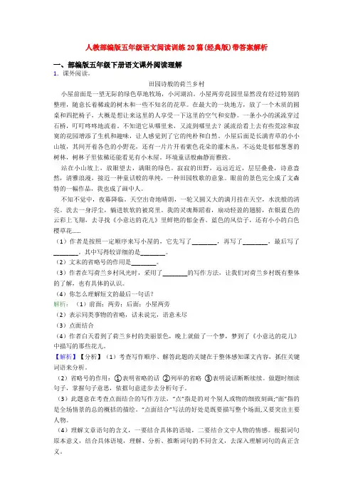 人教部编版五年级语文阅读训练20篇(经典版)带答案解析