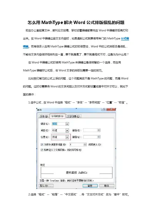 怎么用MathType解决Word公式排版很乱的问题