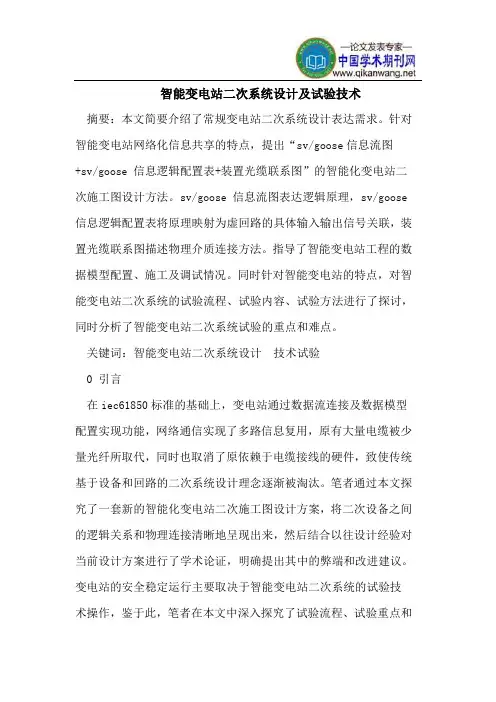 智能变电站二次系统设计及试验技术