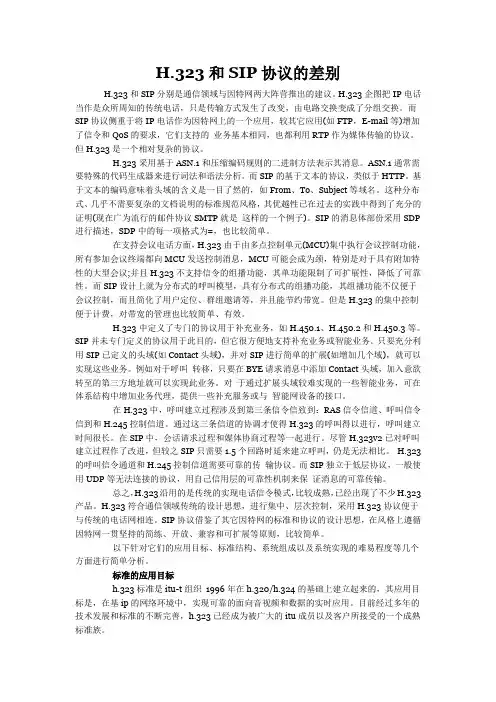 H.323和SIP协议的差别