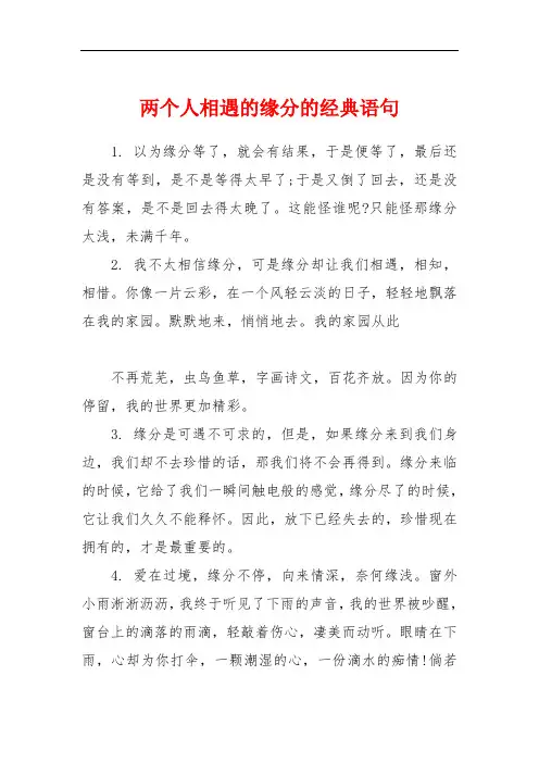 两个人相遇的缘分的经典语句