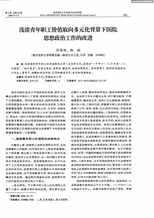 浅谈青年职工价值取向多元化背景下医院思想政治工作的改进