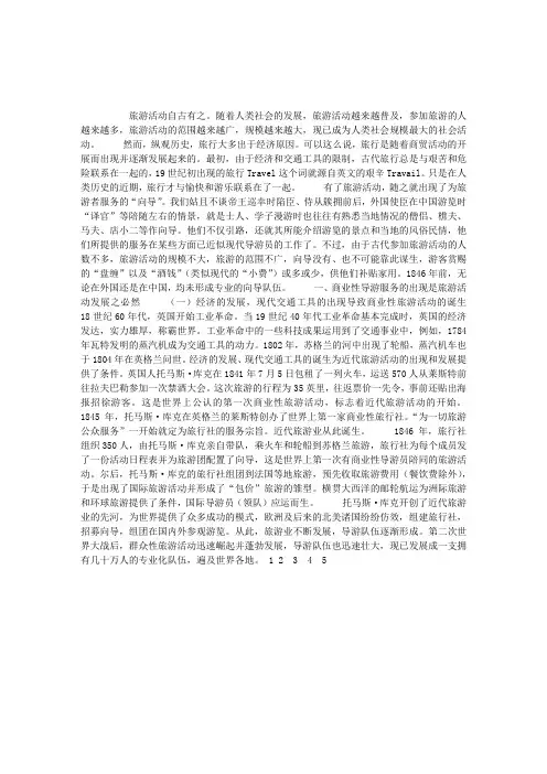 《导游业务》第一章：导游工作(1)导游工作