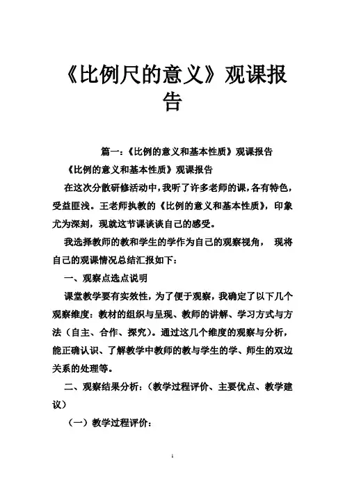 《比例尺的意义》观课报告