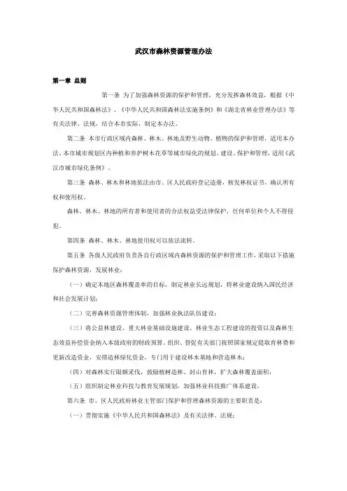 武汉市森林资源管理办法