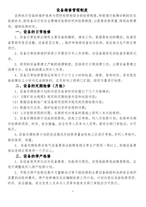 设备维修管理制度