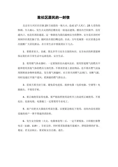 致社区居民一封信(安全)