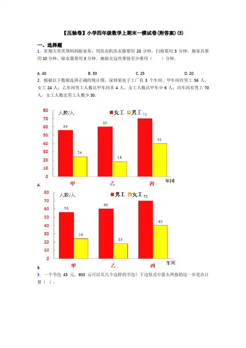 【压轴卷】小学四年级数学上期末一模试卷(附答案)(3)
