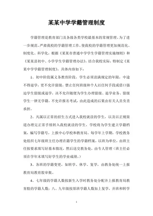 中学学籍管理制度