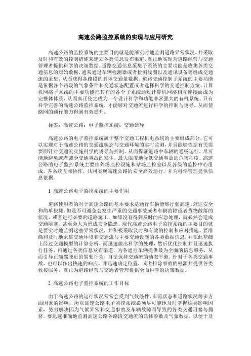 高速公路监控系统的实现与应用研究