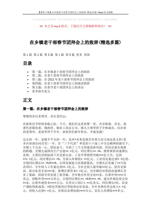 【推荐下载】在乡镇老干部春节团拜会上的致辞(精选多篇)-word范文模板 (7页)