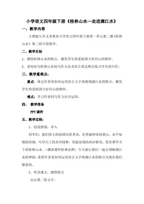 微课教案 小学语文四年级下册《桂林山水走进漓江水》