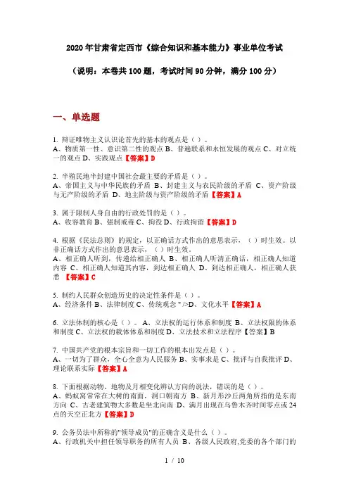 2020年甘肃省定西市《综合知识和基本能力》事业单位考试