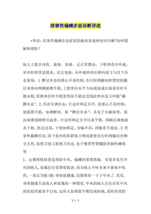 痉挛性偏瘫步态诊断详述