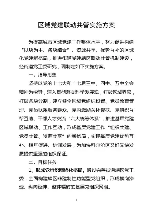 2011 区域党建联动共管实施方案