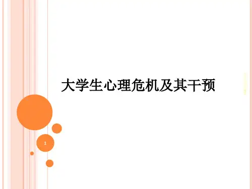 大学生心理危机干预ppt课件
