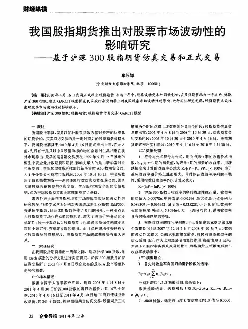 我国股指期货推出对股票市场波动性的影响研究——基于沪深300股指期货仿真交易和正式交易