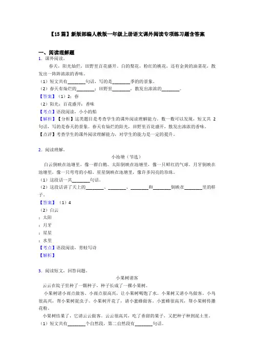 【15篇】新版部编人教版一年级上册语文课外阅读专项练习题含答案