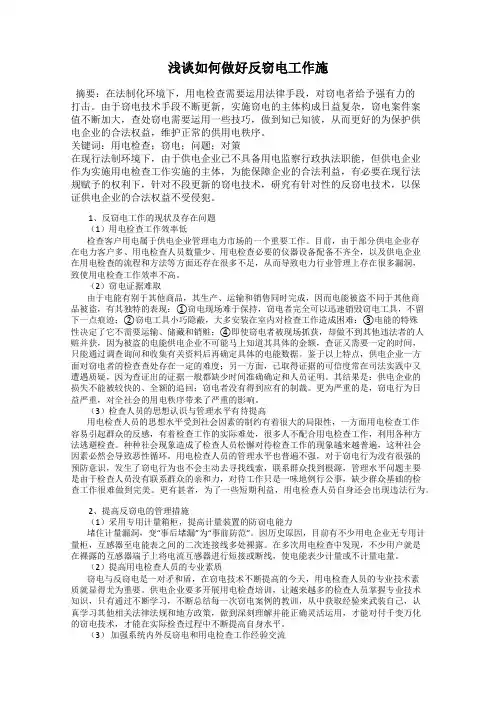 浅谈如何做好反窃电工作施