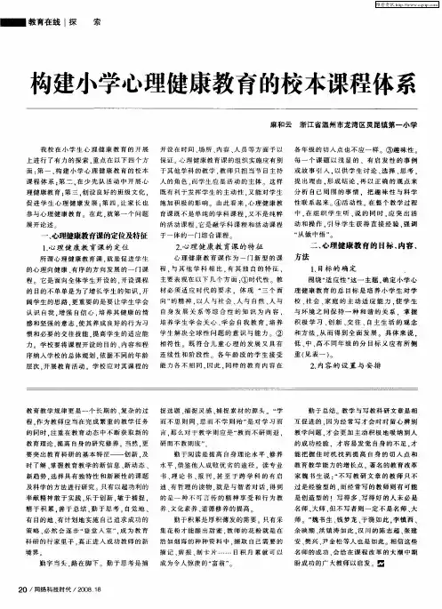 构建小学心理健康教育的校本课程体系