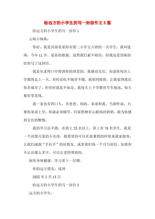 给远方的小学生的写一封信作文5篇