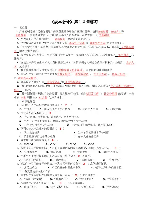 《成本管理会计》(1-3)练习答案