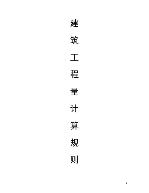 土建工程量计算规则
