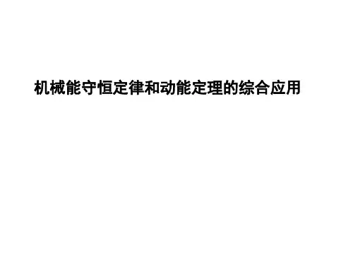 4.5.5能量的综合应用