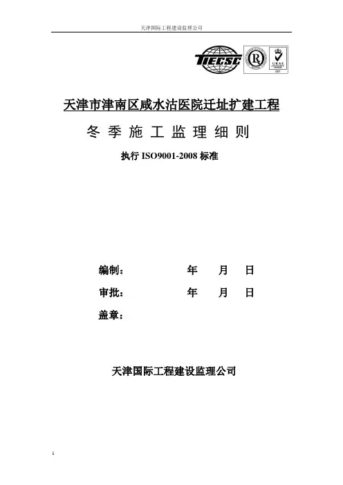 咸水沽冬施监理细则