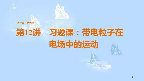 高中物理 第一章 静电场 第12讲 习题课:带电粒子在电场中的运动课件 新人教版选修3-1