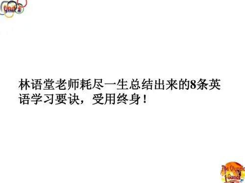 林语堂 英语学习方法 优质课件