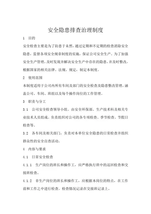 安全隐患排查治理制度