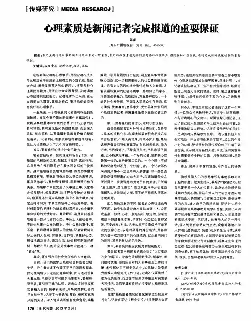 心理素质是新闻记者完成报道的重要保证