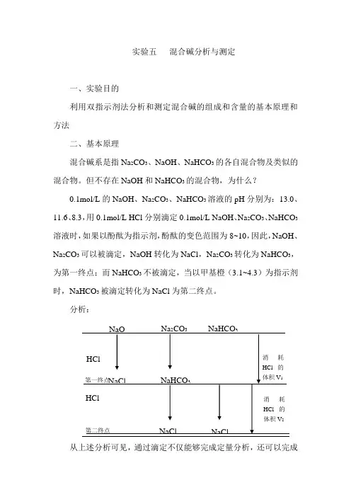 混合碱分析与测定