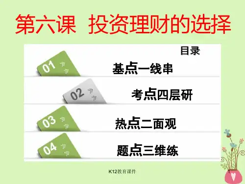 2019版高考政治一轮复习 第二单元 生产、劳动与经营 第六课 投资理财的选择