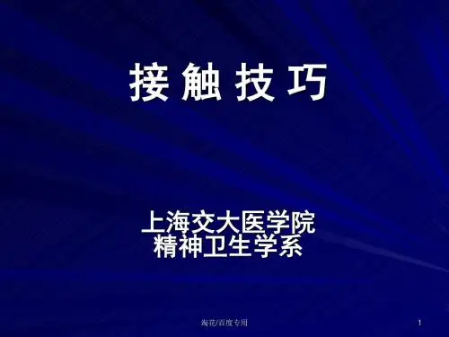 接触技巧上海交大医学院精神卫生学系.