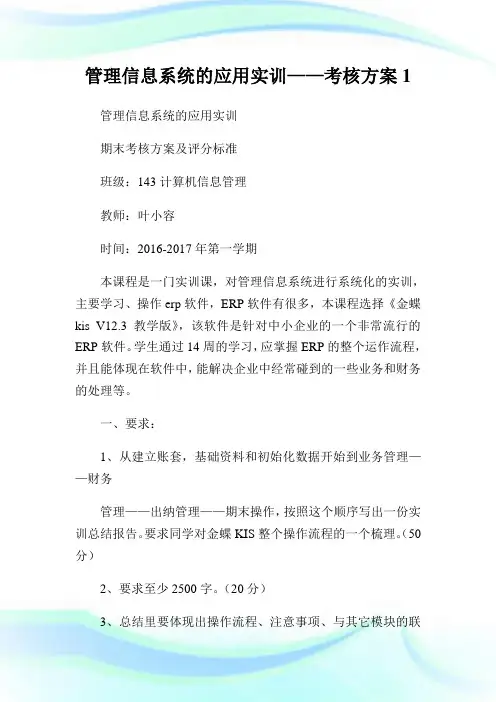 管理信息系统的应用实训——考核方案.doc