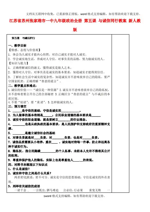 九年级政治全册第五课与诚信同行教案新人教版