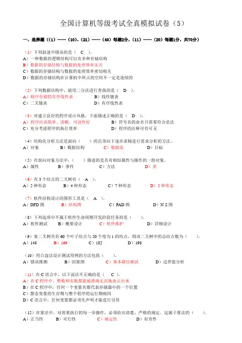 全国计算机等级考试全真模拟试卷(5)及答案